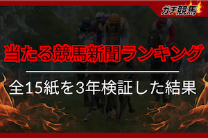 当たる競馬新聞ランキングのアイキャッチ