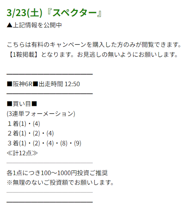 プレミアム有料予想20240323買い目画像