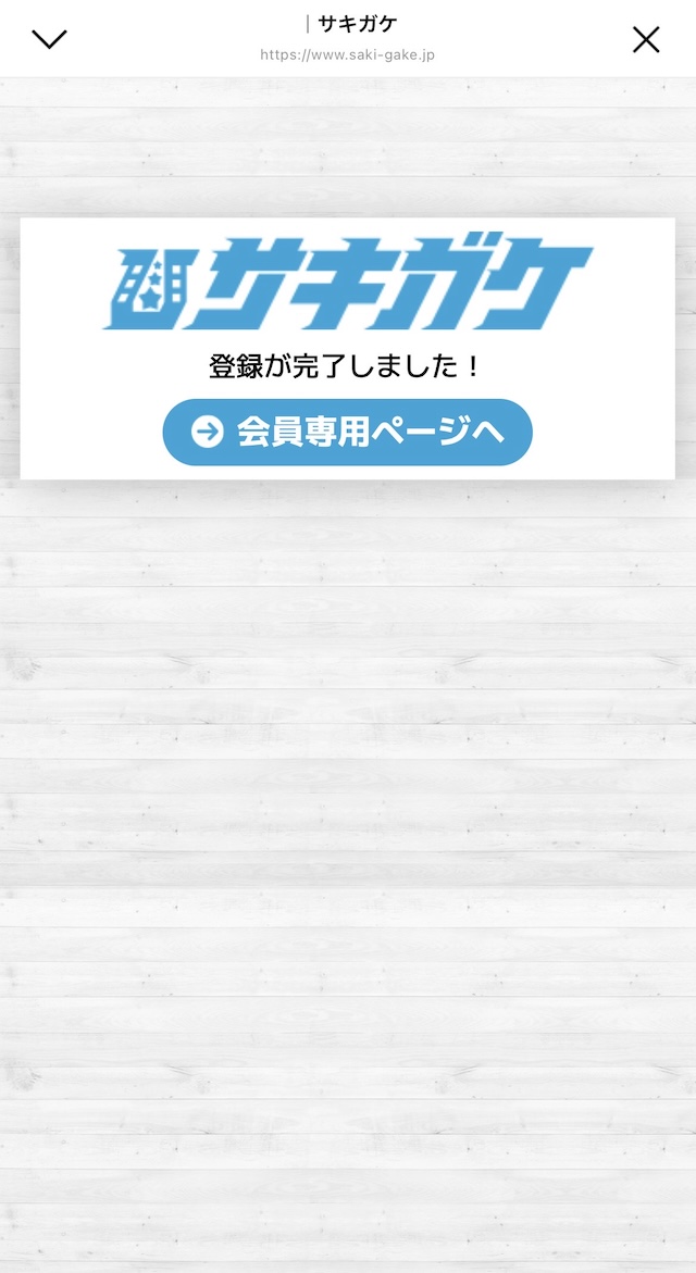 サキガケ登録画像9
