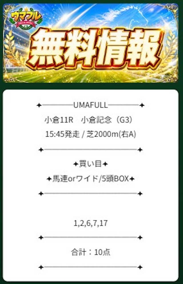 無料予想の買い目①