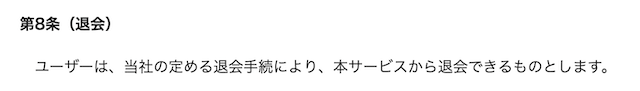 ウマフルの退会方法