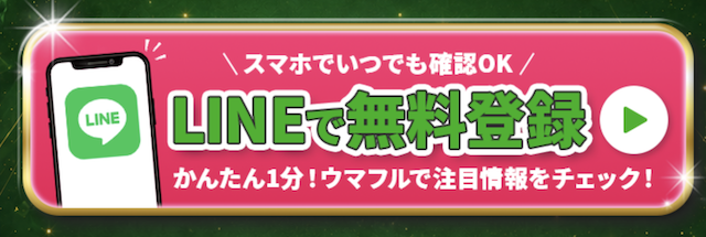 ウマフルの登録方法