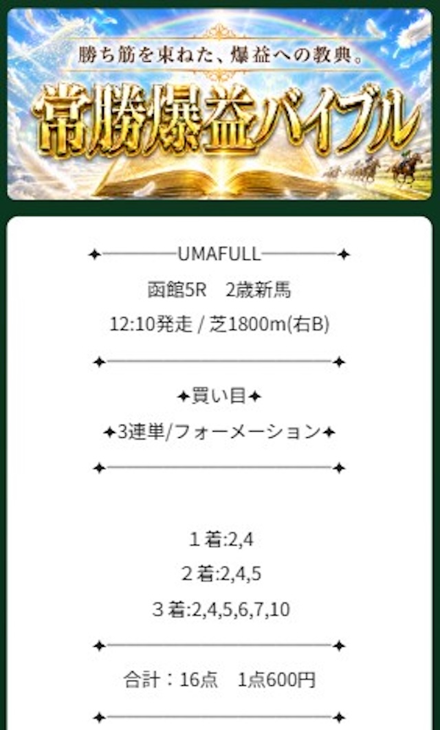 ウマフル 有料予想の買い目