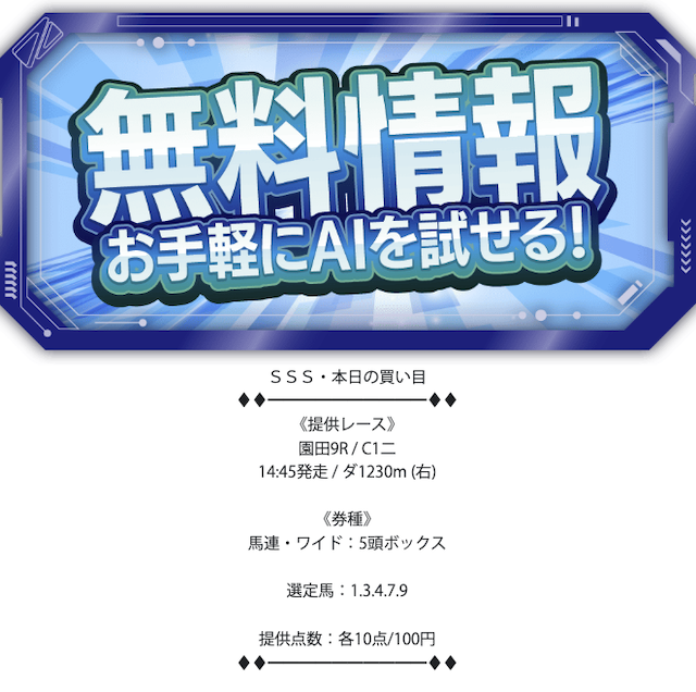 トリプルSの無料予想20261001