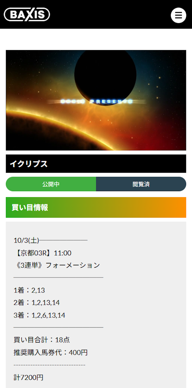 有料予想の買い目 2026年10月3日