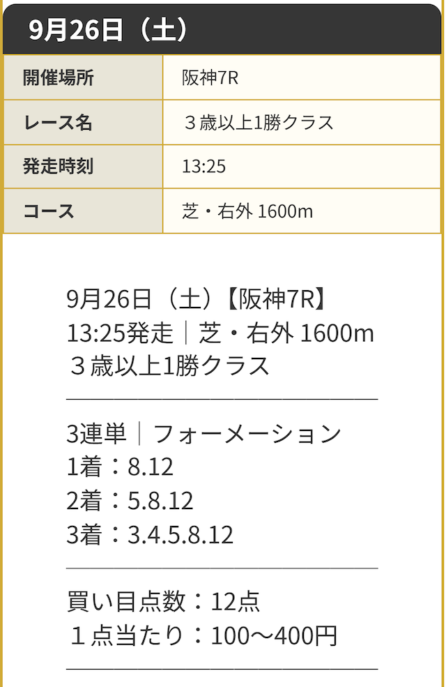 ディバイン有料20260926買い目画像