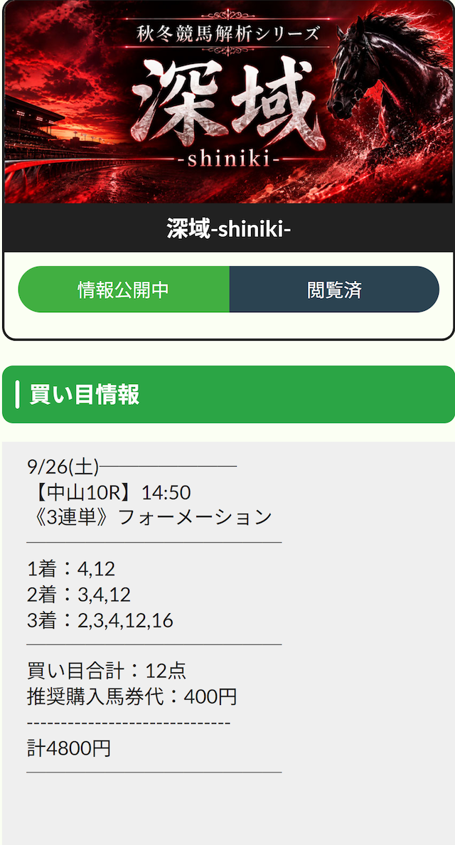 えぶり有料20260926買い目画像