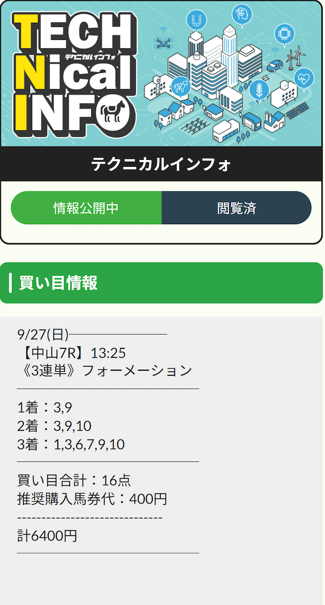 えぶり有料20260927買い目画像