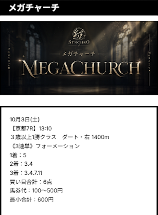 有料予想の買い目 2026年10月3日