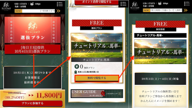 シンクロ無料予想受け取り画像