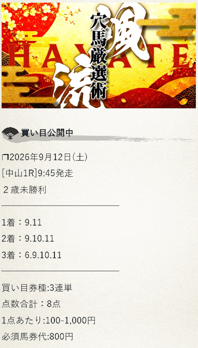 颯有料予想20260912買い目画像1