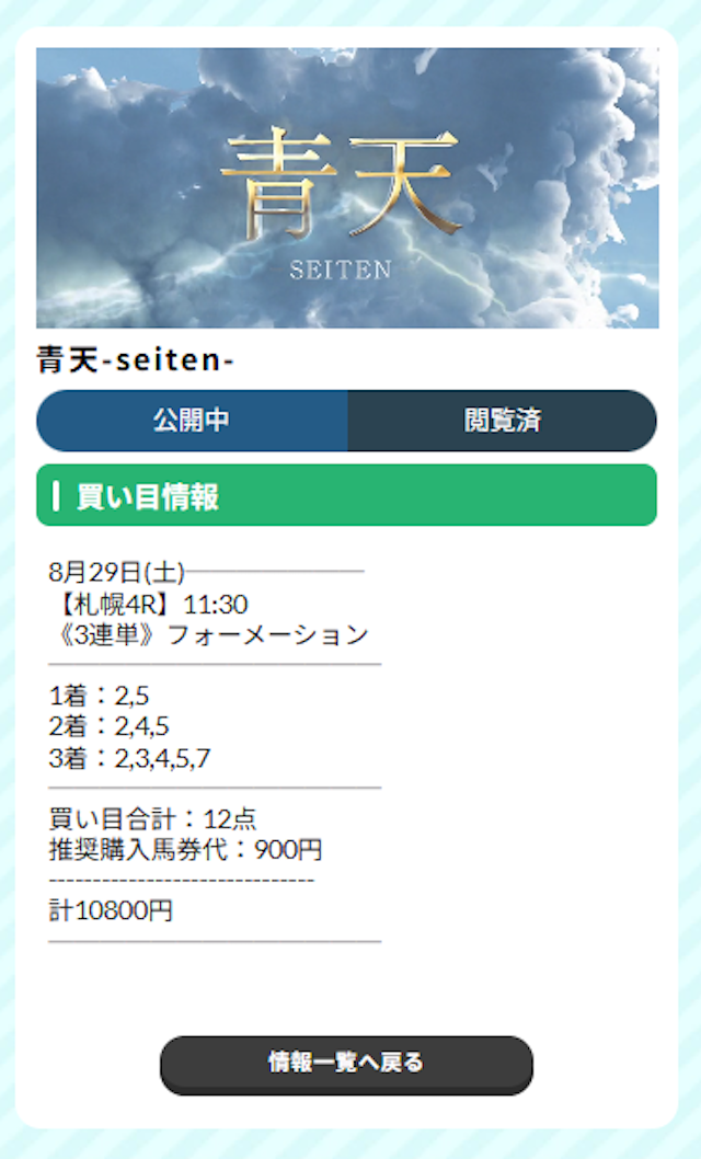 ネオスの有料予想の買い目 2026年8月29日