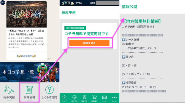 ウマミル 無料予想の確認方法